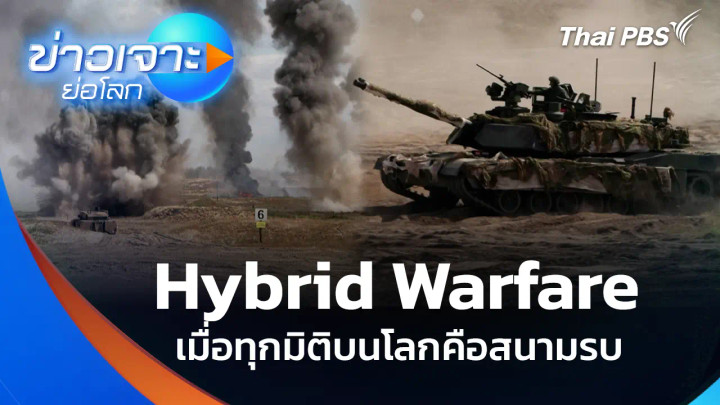 Hybrid Warfare เมื่อทุกมิติบนโลกคือสนามรบ