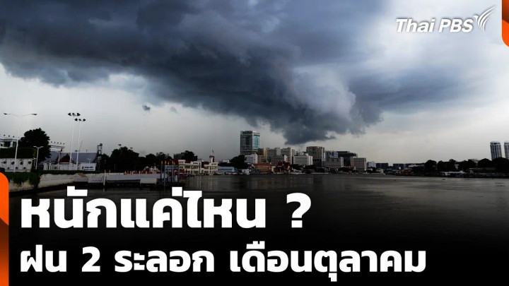 หนักแค่ไหน ? ฝน 2 ระลอก เดือนตุลาคม