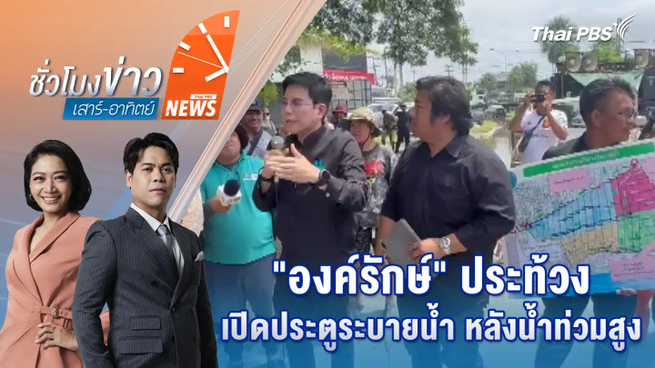 "องค์รักษ์" ประท้วงเปิดประตูระบายน้ำ หลังน้ำท่วมสูง