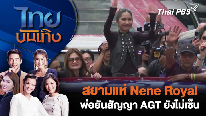 สยามแห่ Nene Royal พ่อยันสัญญา AGT ยังไม่เซ็น