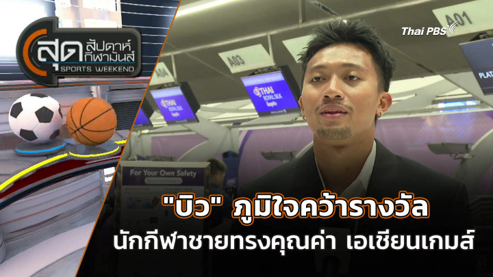 "บิว" ภูมิใจคว้ารางวัลนักกีฬาชายทรงคุณค่า เอเชียนเกมส์