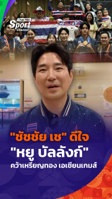 "ชัชชัย เช" ดีใจ "หยู บัลลังก์" คว้าเหรียญทอง เอเชียนเกมส์ 2026