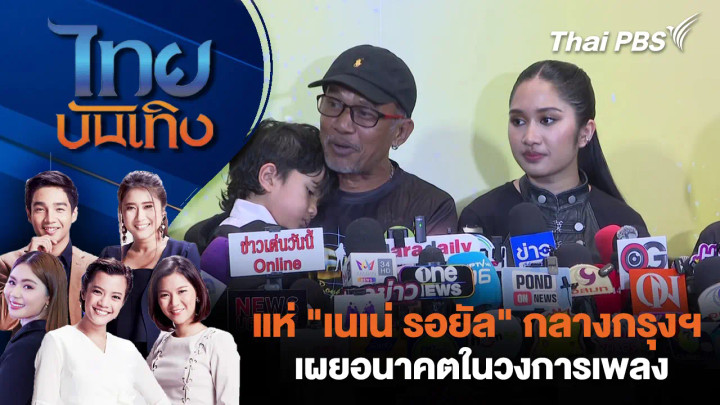 แห่ "เนเน่ รอยัล" กลางกรุงฯ - เผยอนาคตในวงการเพลง