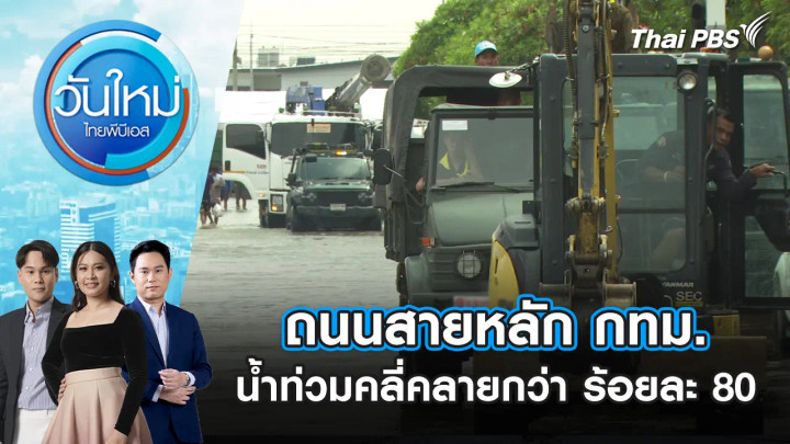 ถนนสายหลัก กทม.น้ำท่วมคลี่คลายกว่า ร้อยละ 80