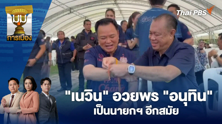 "เนวิน" อวยพร "อนุทิน" เป็นนายกฯ อีกสมัย