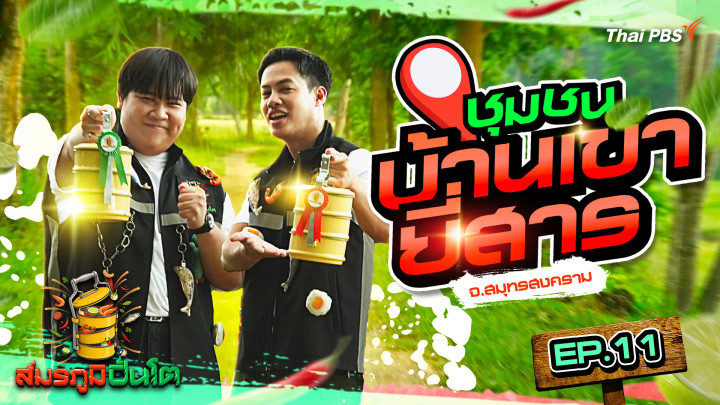 ชุมชนบ้านเขายี่สาร จ.สมุทรสงคราม