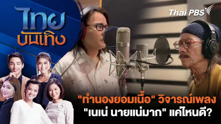 "ทำนองยอมเนื้อ" วิจารณ์เพลง "เนเน่ นายแน่มาก" แค่ไหนดี? 