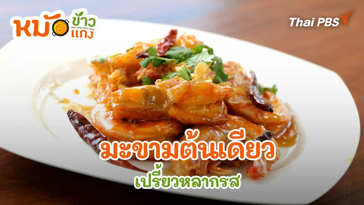 มะขามต้นเดียว เปรี้ยวหลากรส