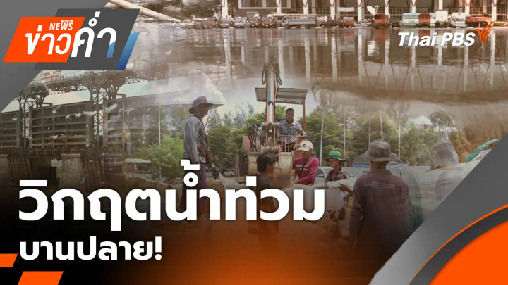 วิกฤตน้ำท่วมบานปลาย