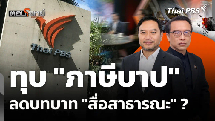 ทุบ "ภาษีบาป" ลดบทบาท "สื่อสาธารณะ" จริงหรือ ?