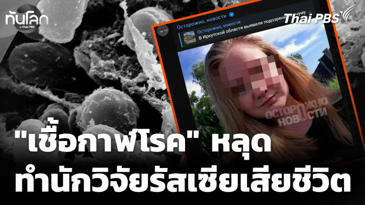จับตา "เชื้อกาฬโรค" หลุดห้องทดลอง ทำนักวิจัยรัสเซียเสียชีวิต