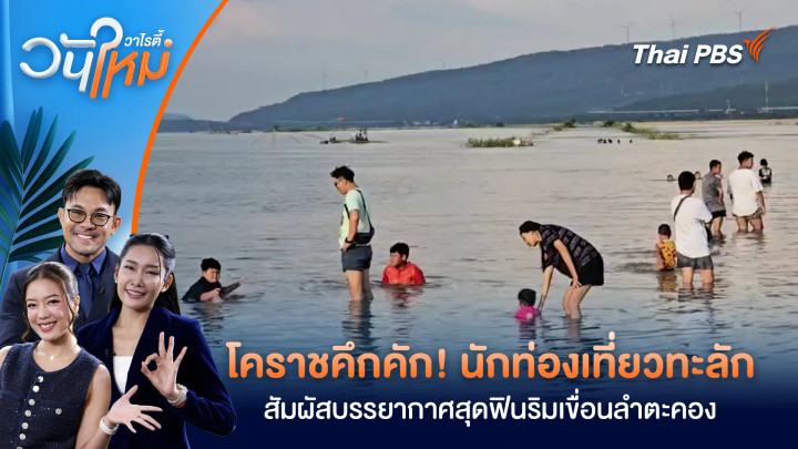 โคราชคึกคัก! นักท่องเที่ยวทะลักสัมผัสบรรยากาศสุดฟินริมเขื่อนลำตะคอง