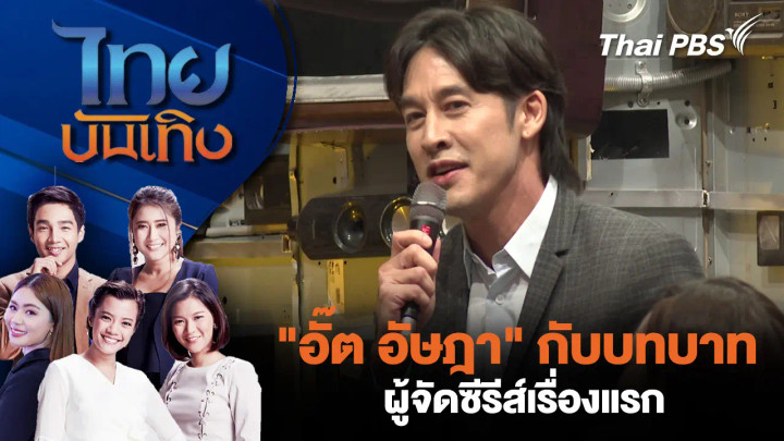 "อั๊ต อัษฎา" กับบทบาทผู้จัดซีรีส์เรื่องแรก