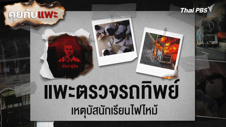 แพะตรวจรถทิพย์ เหตุบัสนักเรียนไฟไหม้