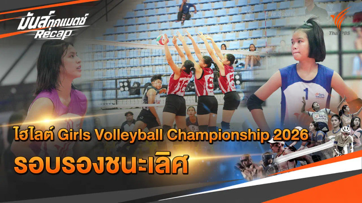 ไฮไลต์ Girls Volleyball Championship 2026 รอบรองชนะเลิศ