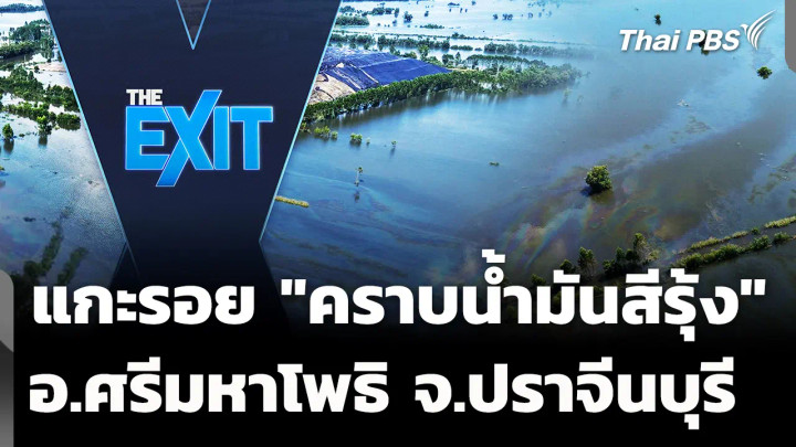 แกะรอย "คราบน้ำมันสีรุ้ง" อ.ศรีมหาโพธิ จ.ปราจีนบุรี 