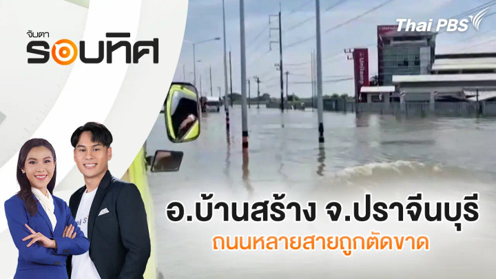 อ.บ้านสร้าง จ.ปราจีนบุรี ถนนหลายสายถูกตัดขาด