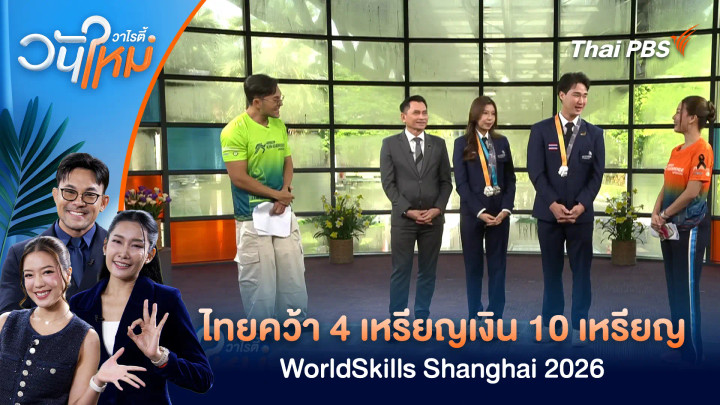 ไทยคว้า 4 เหรียญเงิน 10 เหรียญฝีมือยอดเยี่ยมการแข่งขัน WorldSkills Shanghai 2026