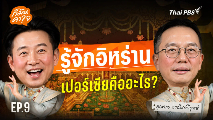 EP.9 รู้จักอิหร่าน เปอร์เซียคืออะไร ?