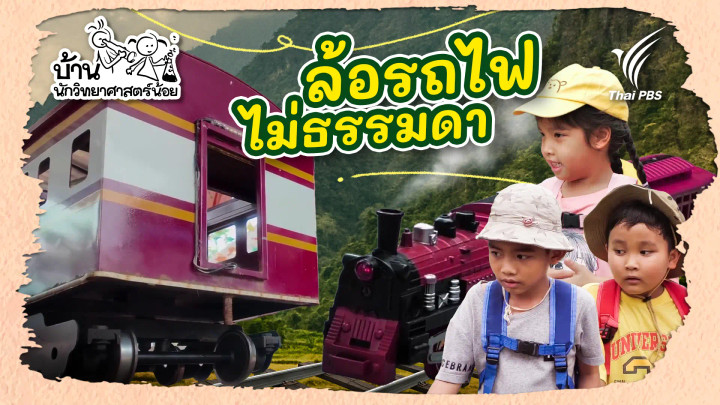ล้อรถไฟไม่ธรรมดา