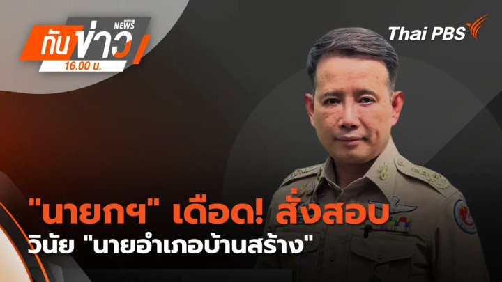 "นายกฯ" เดือด!! สั่งสอบวินัย "นายอำเภอบ้านสร้าง"