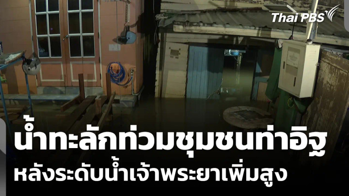 น้ำเจ้าพระยาเพิ่มสูง ทะลักเข้าท่วมชุมชนท่าอิฐ จ.นนทบุรี