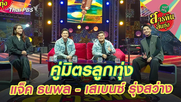 คู่มิตรลูกทุ่ง ‘แจ็ค ธนพล - เสเบนซ์ รุ่งสว่าง’ 