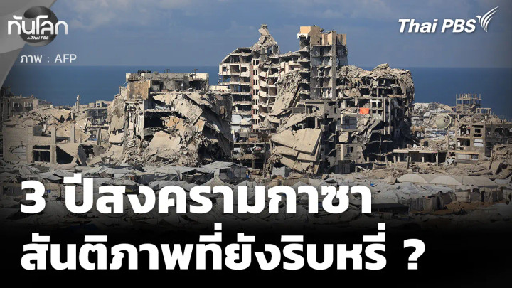 ครบรอบ 3 ปีสงครามกาซา สันติภาพที่ยังริบหรี่ 