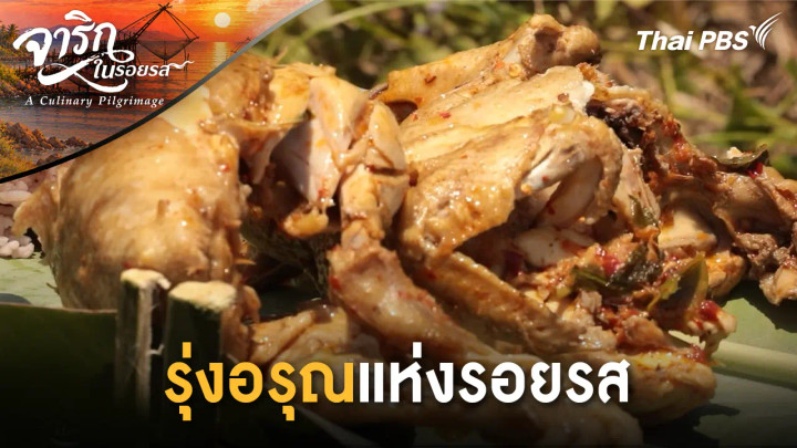 รุ่งอรุณแห่งรอยรส
