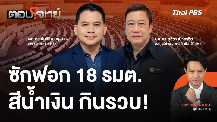 ซักฟอก 18 รมต.สีน้ำเงิน กินรวบ!