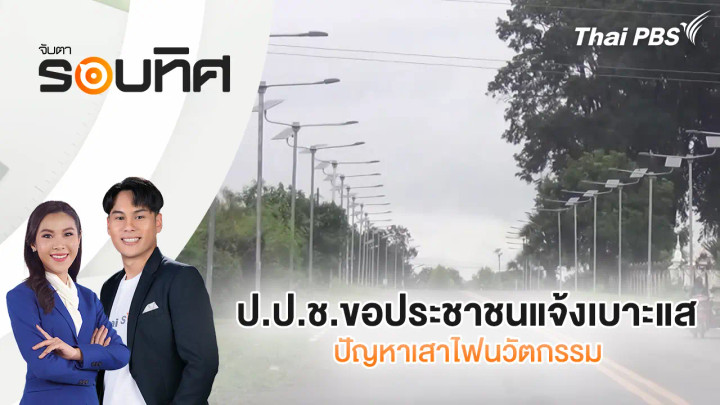 ป.ป.ช.ขอประชาชนแจ้งเบาะแสปัญหาเสาไฟนวัตกรรม