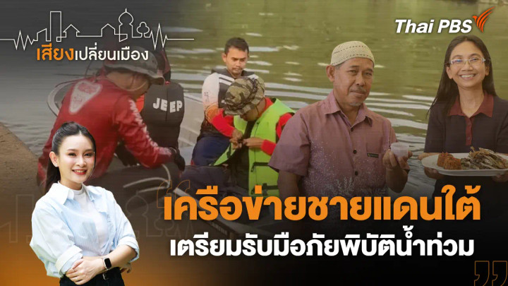 เครือข่ายชายแดนใต้เตรียมรับมือภัยพิบัติน้ำท่วม