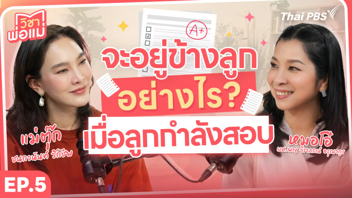 จะอยู่ข้างลูกอย่างไร ? เมื่อลูกกำลังสอบ