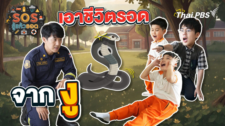 เอาชีวิตรอดจากสัตว์มีพิษ