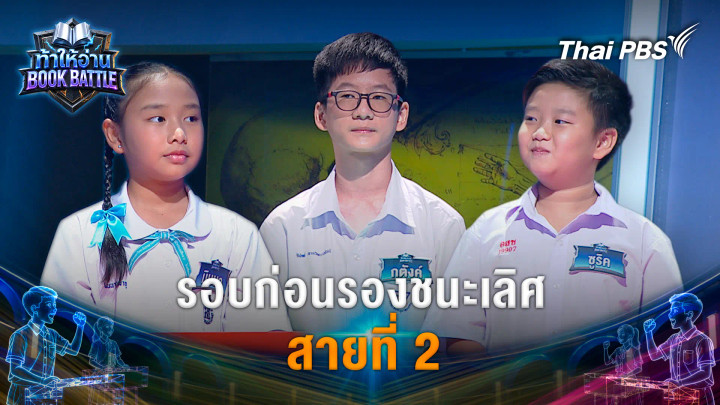 รอบก่อนรองชนะเลิศ สายที่ 2