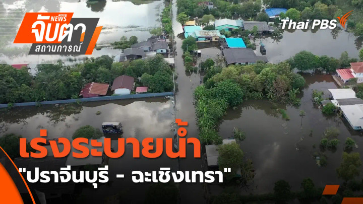 เร่งระบายน้ำ "ปราจีนบุรี - ฉะเชิงเทรา"