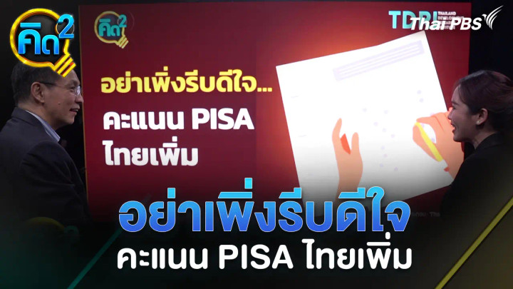 อย่าเพิ่งรีบดีใจ คะแนน PISA ไทยเพิ่ม