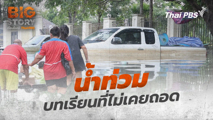 น้ำท่วม บทเรียนที่ไม่เคยถอด
