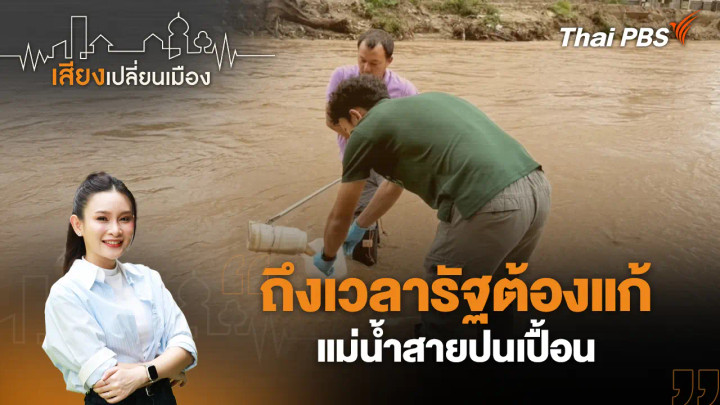 ถึงเวลารัฐต้องแก้ แม่น้ำสายปนเปื้อน