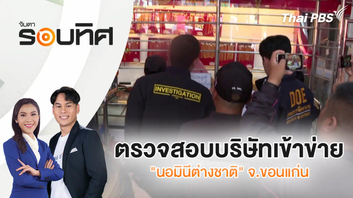 ตรวจสอบบริษัทเข้าข่าย "นอมินีต่างชาติ" จ.ขอนแก่น