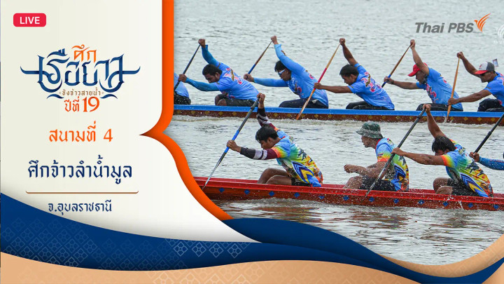 ศึกจ้าวลำน้ำมูล | อ.พิบูลมังสาหาร จ.อุบลราชธานี