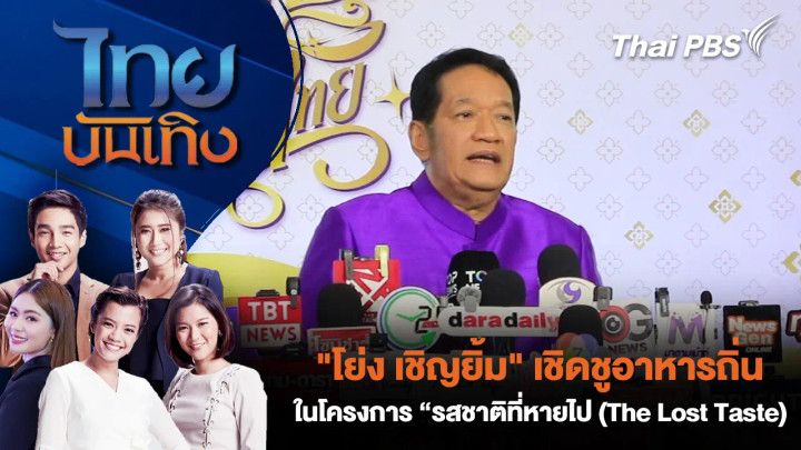 "โย่ง เชิญยิ้ม" เชิดชูอาหารถิ่นในโครงการ “รสชาติที่หายไป (The Lost Taste)