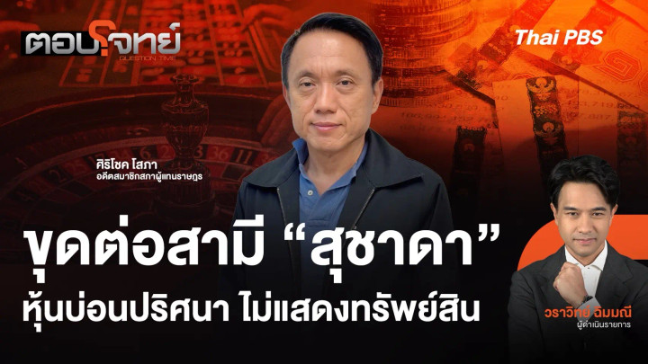 ขุดต่อสามี "สุชาดา" หุ้นบ่อนปริศนา ไม่แสดงทรัพย์สิน