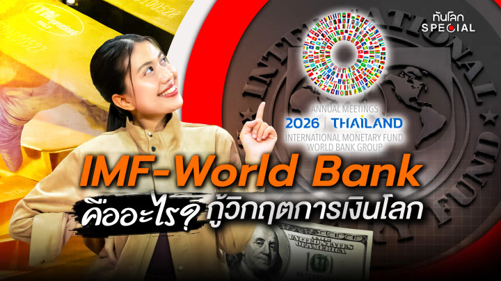 1991 สู่ 2026 IMF-World Bank กับการกู้วิกฤตเศรษฐกิจ