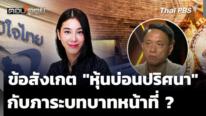 "ศิริโชค" ตั้งข้อสังเกต "หุ้นบ่อนปริศนา" กับบทบาทหน้าที่ "สส.ไอเดียร์"