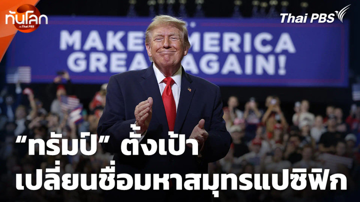 “ทรัมป์” ตั้งเป้าเปลี่ยนชื่อมหาสมุทรแปซิฟิก