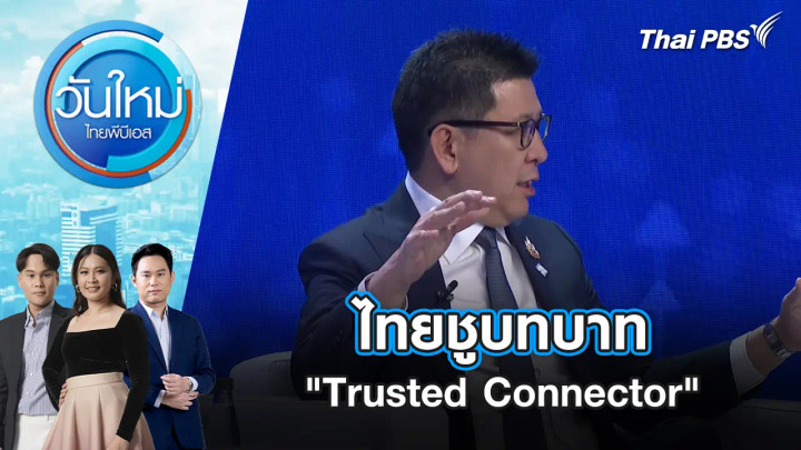 ไทยชูบทบาท "Trusted Connector"