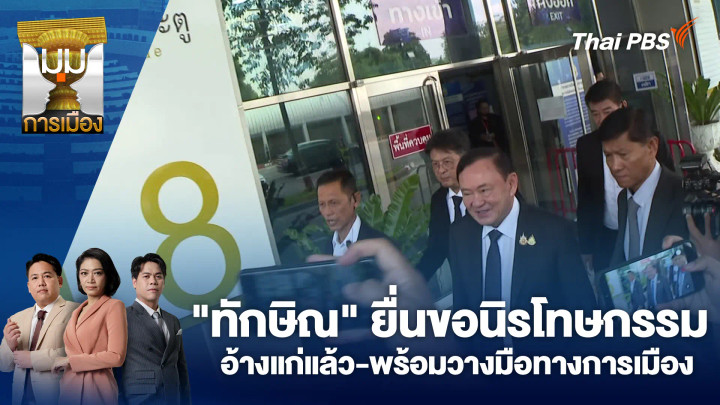 "ทักษิณ" ยื่นขอนิรโทษกรรม อ้างแก่แล้ว-พร้อมวางมือทางการเมือง