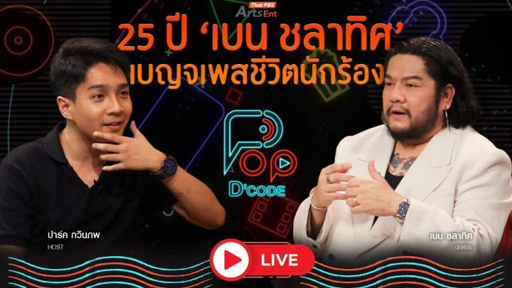 25 ปี เบน ชลาทิศ เบญจเพสชีวิตนักร้อง