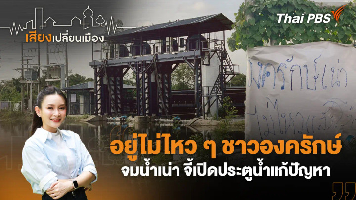 อยู่ไม่ไหว ๆ ชาวองครักษ์จมน้ำเน่า จี้เปิดประตูน้ำแก้ปัญหา